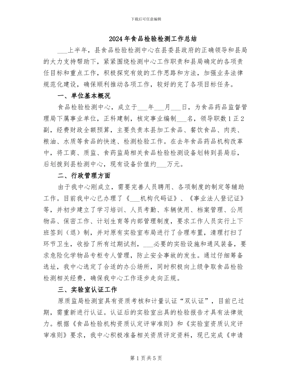 2024年食品检验检测工作总结_第1页