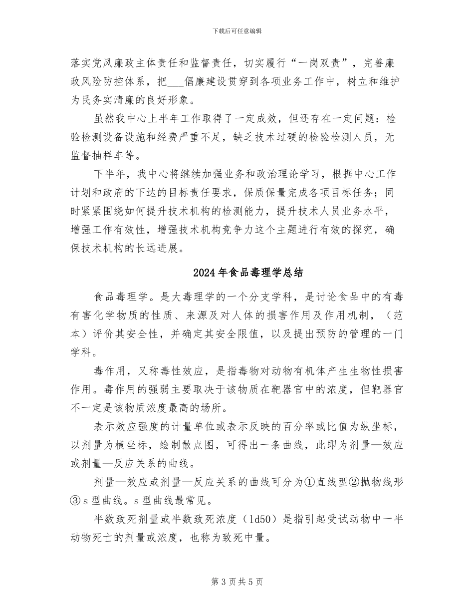 2024年食品检验检测工作总结_第3页