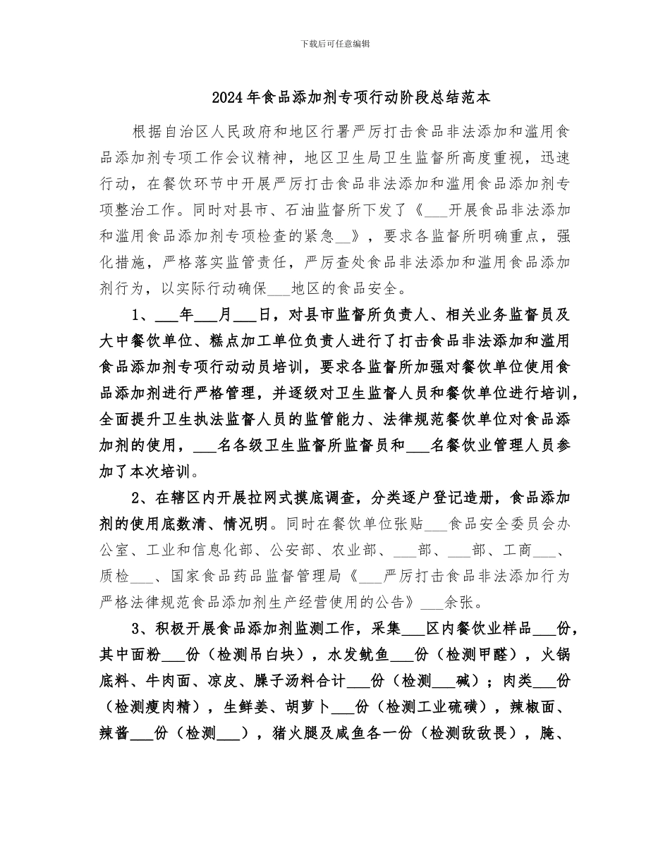 2024年食品添加剂专项行动阶段总结范本_第1页