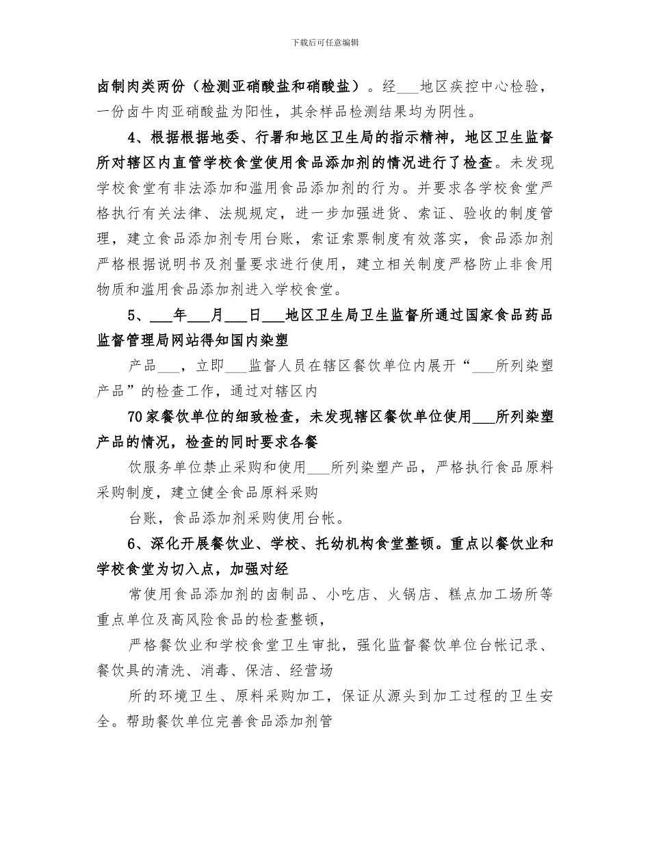 2024年食品添加剂专项行动阶段总结范本_第2页