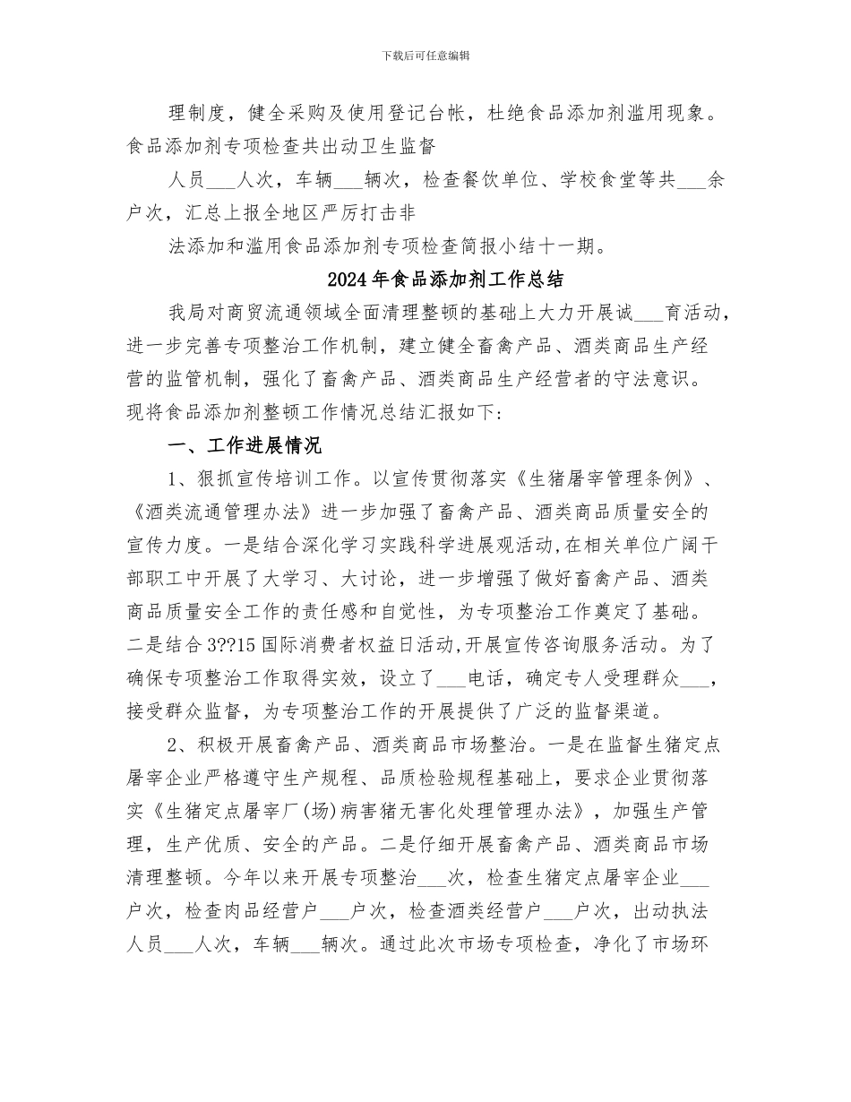 2024年食品添加剂专项行动阶段总结范本_第3页