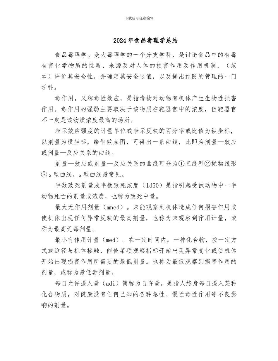 2024年食品毒理学总结_第1页