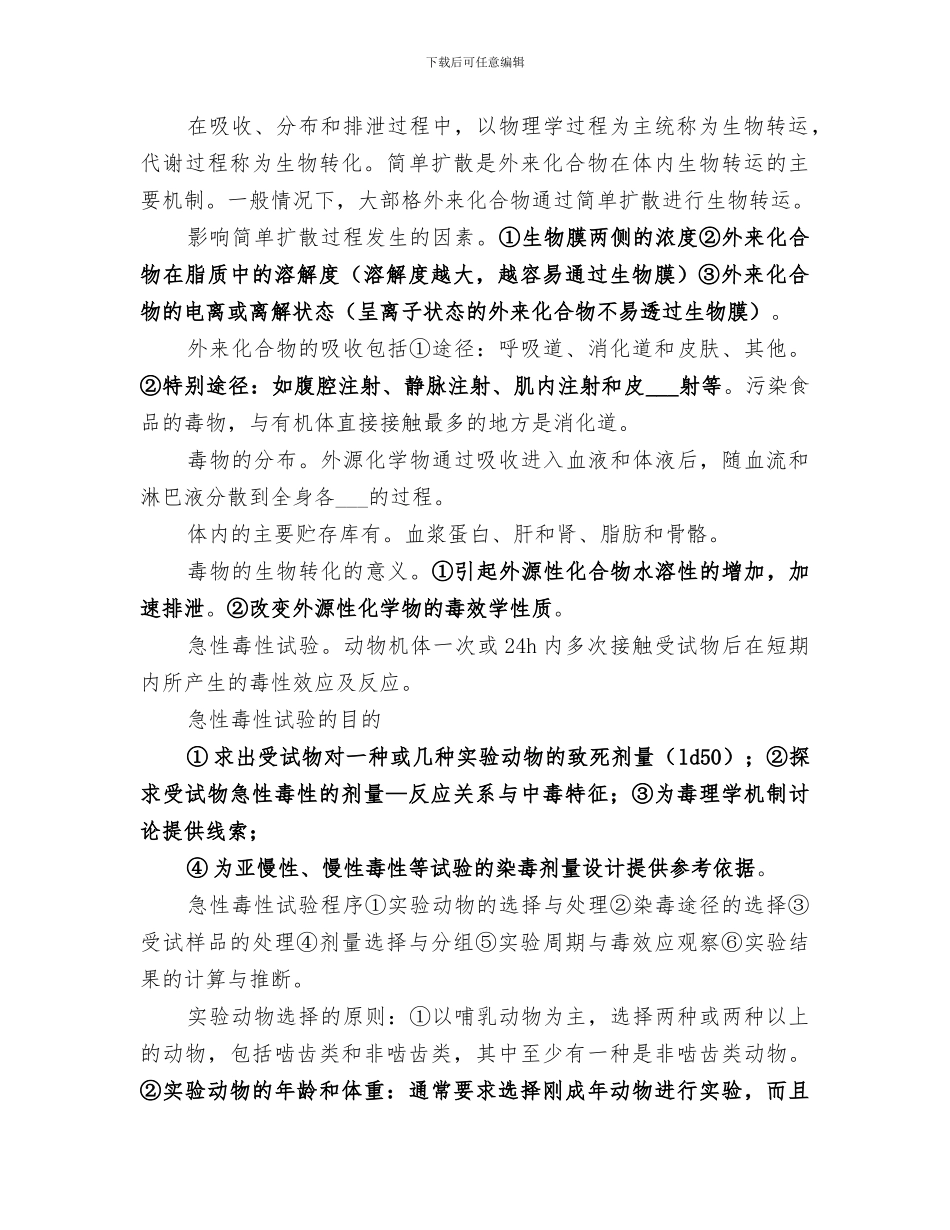 2024年食品毒理学总结_第2页