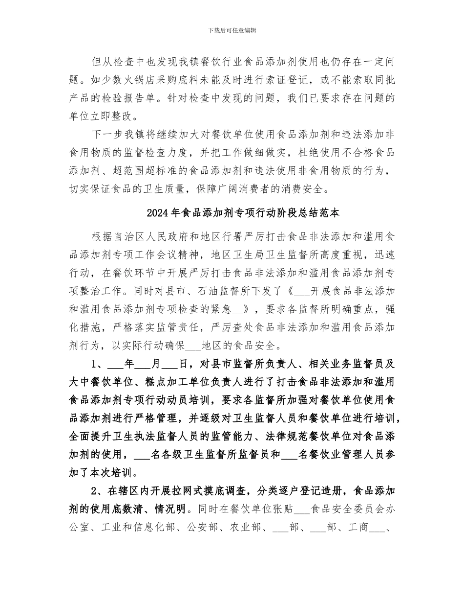 2024年食品添加剂专项行动阶段总结范文_第2页