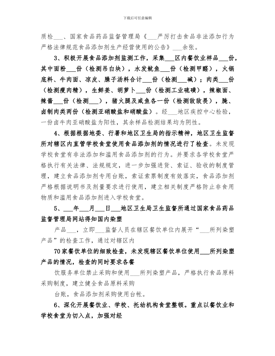 2024年食品添加剂专项行动阶段总结范文_第3页
