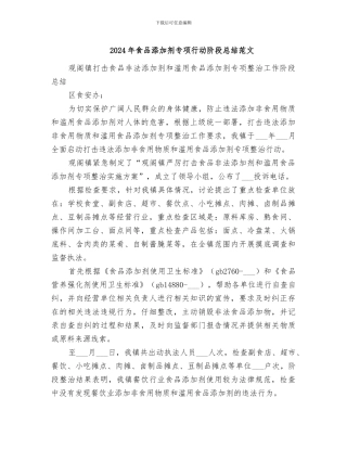 2024年食品添加剂专项行动阶段总结范文