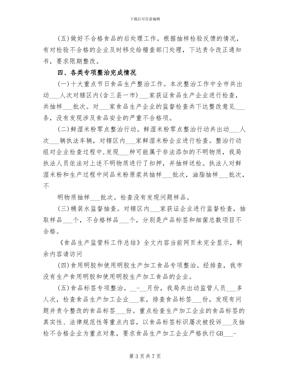 2024年食品生产监管科工作总结_第3页