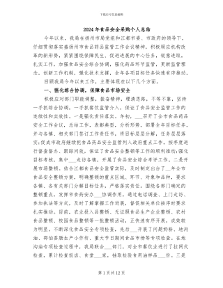 2024年食品安全采购个人总结