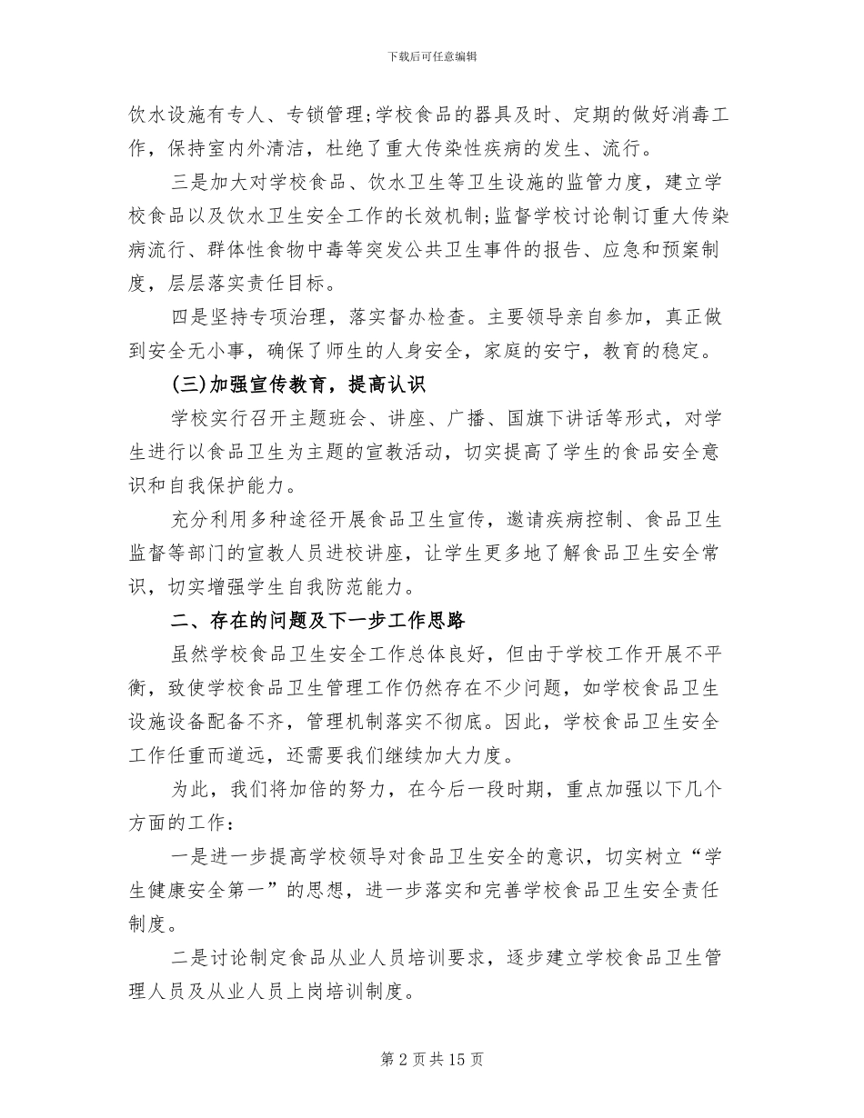 2024年食品安全进校园活动总结_第2页