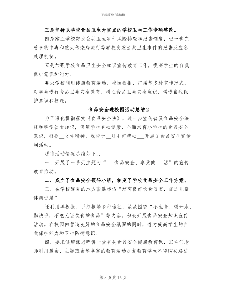 2024年食品安全进校园活动总结_第3页