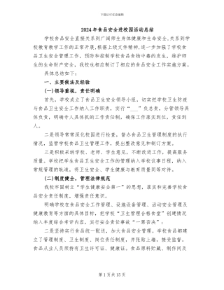 2024年食品安全进校园活动总结