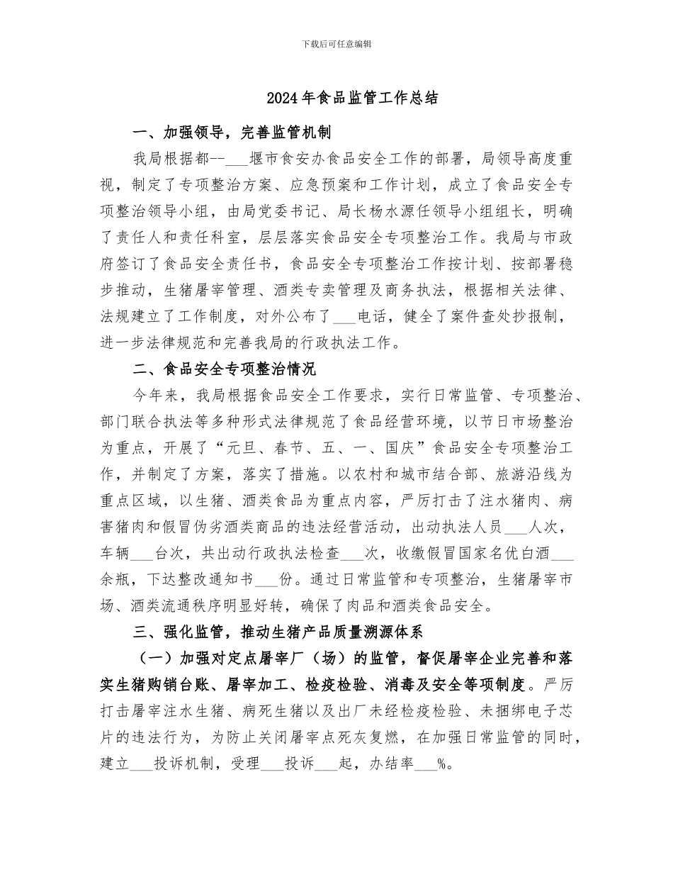 2024年食品监管工作总结_第1页