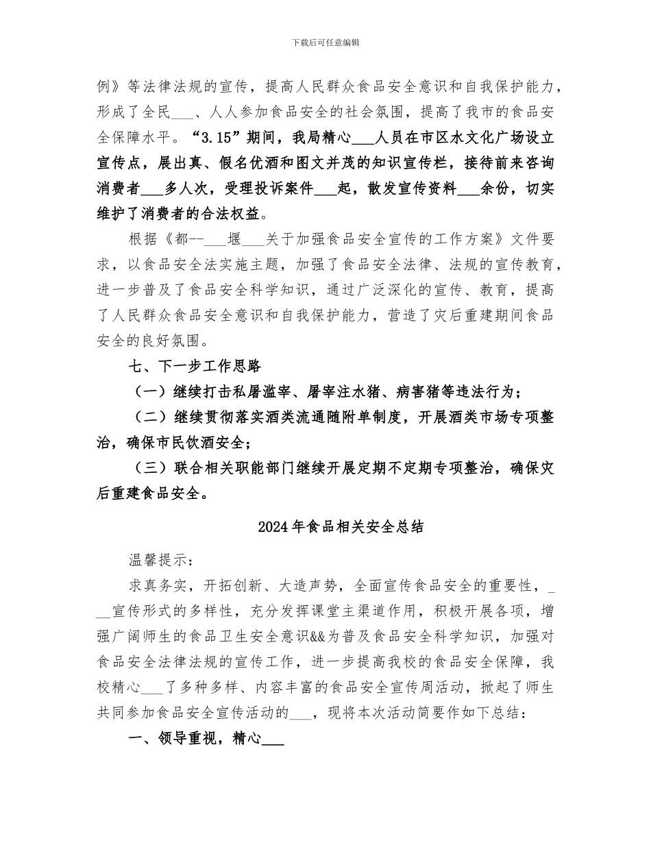 2024年食品监管工作总结_第3页