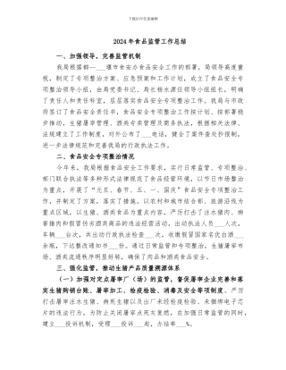 2024年食品监管工作总结