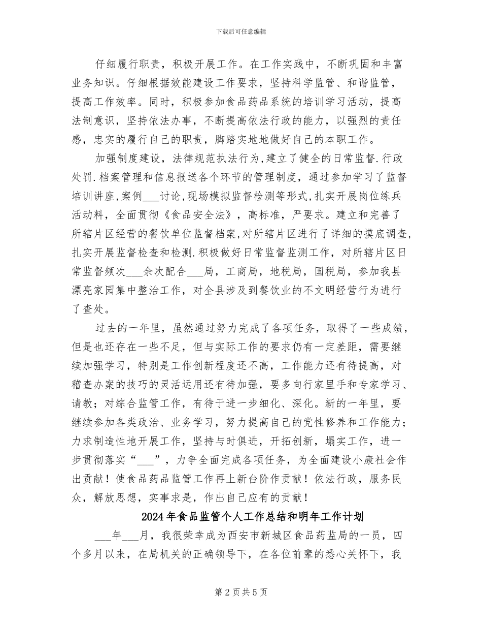 2024年食品监管个人工作总结_第2页