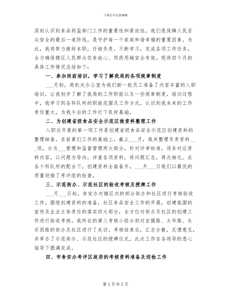 2024年食品监管个人工作总结_第3页