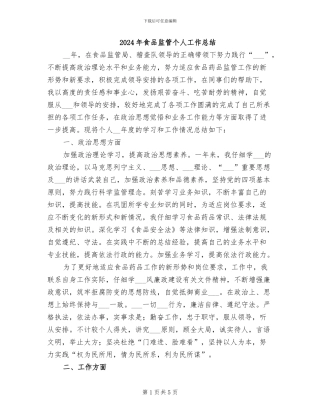 2024年食品监管个人工作总结