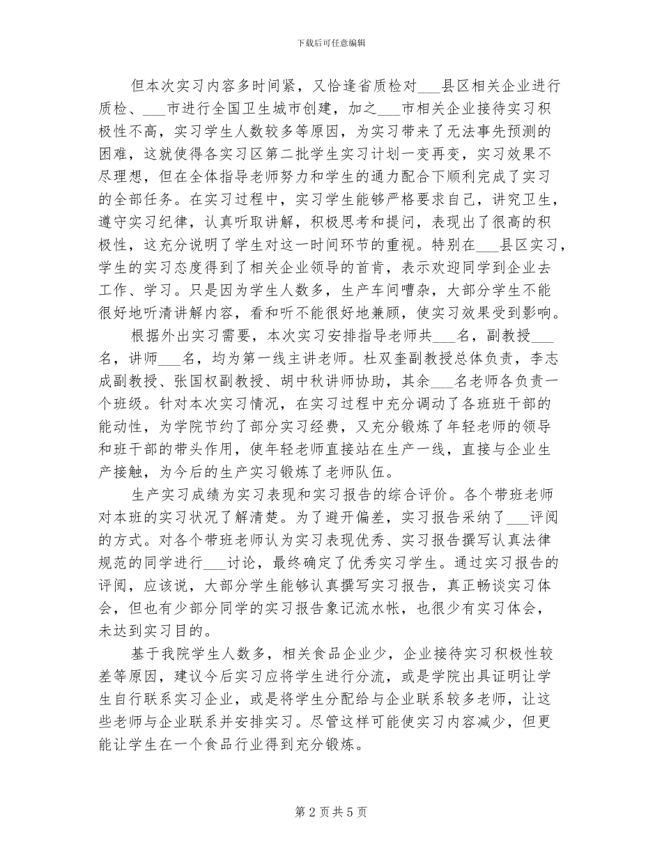 2024年食品科学与工程专业教学实习总结范文_第2页