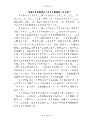 2024年食品科学与工程专业教学实习总结范文