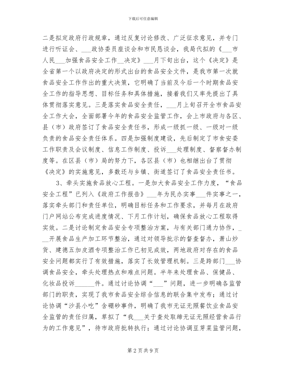 2024年食品监督管理半年工作总结汇报_第2页