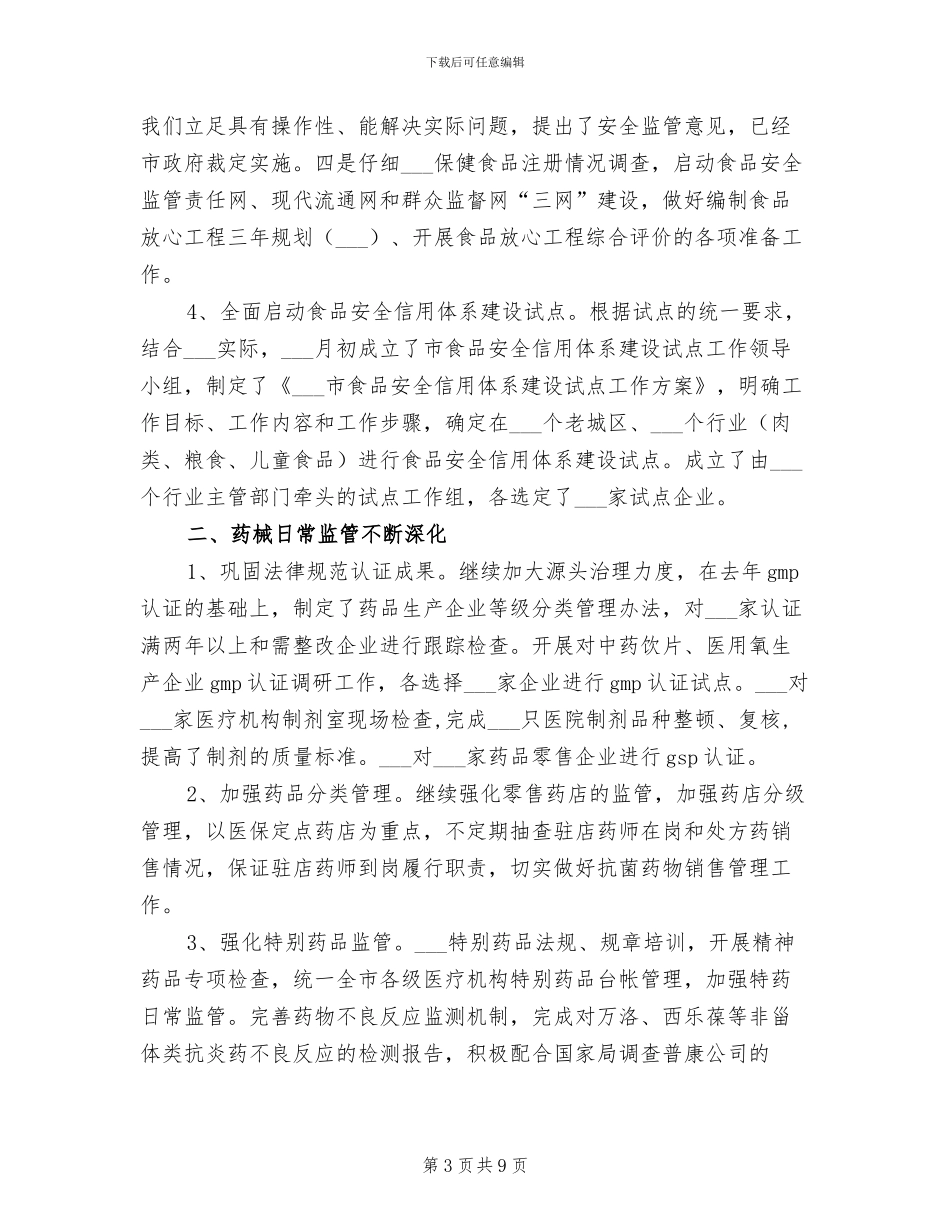 2024年食品监督管理半年工作总结汇报_第3页