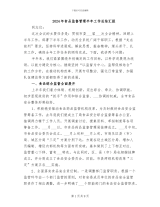2024年食品监督管理半年工作总结汇报