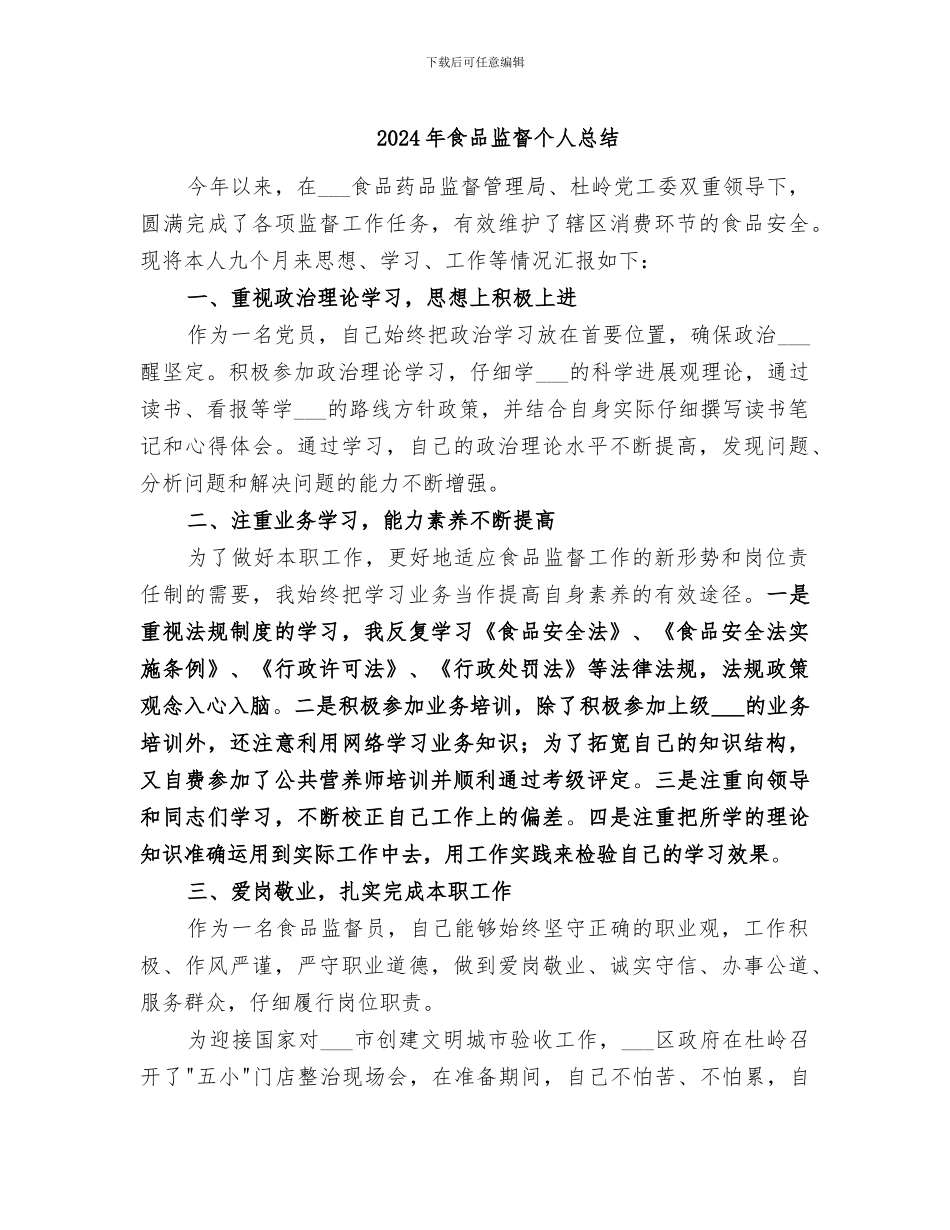 2024年食品监督个人总结_第1页