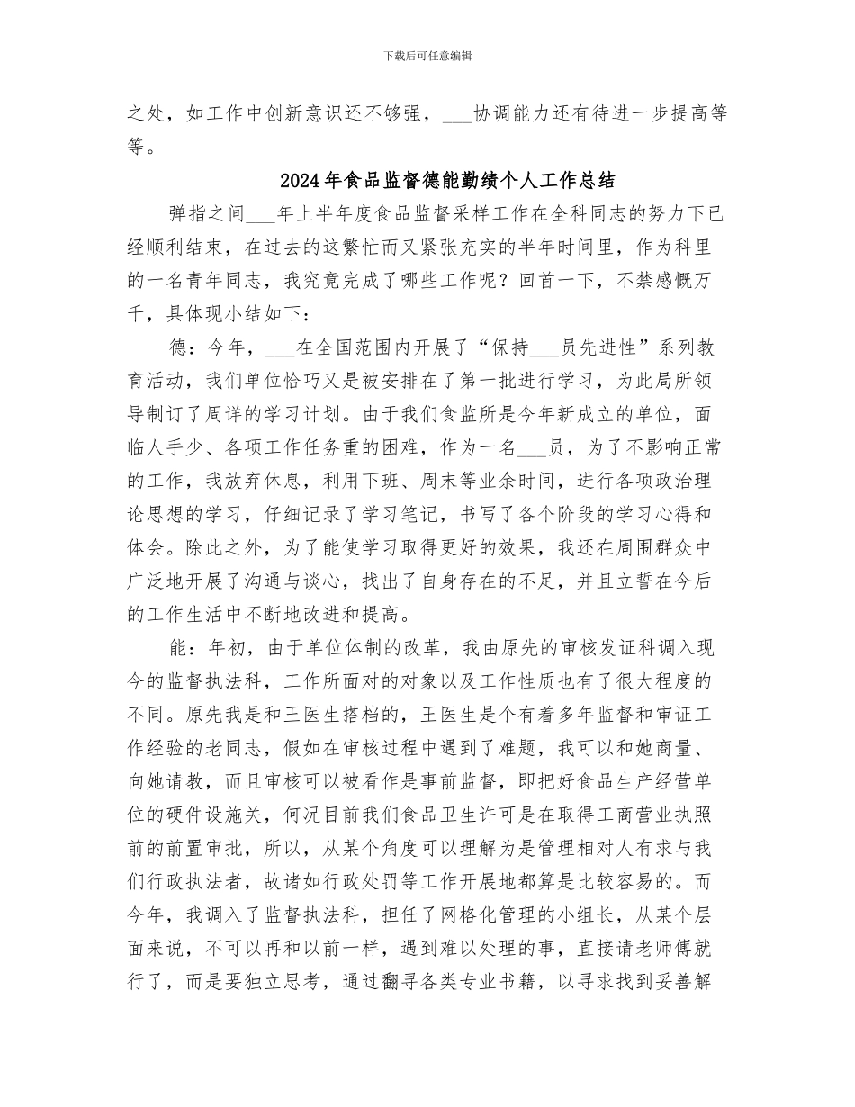 2024年食品监督个人总结_第3页