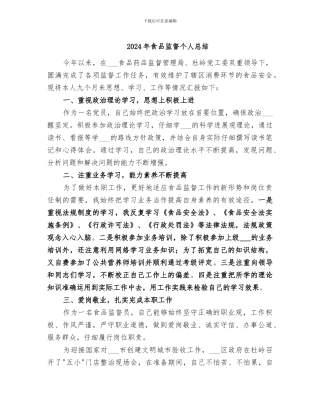 2024年食品监督个人总结