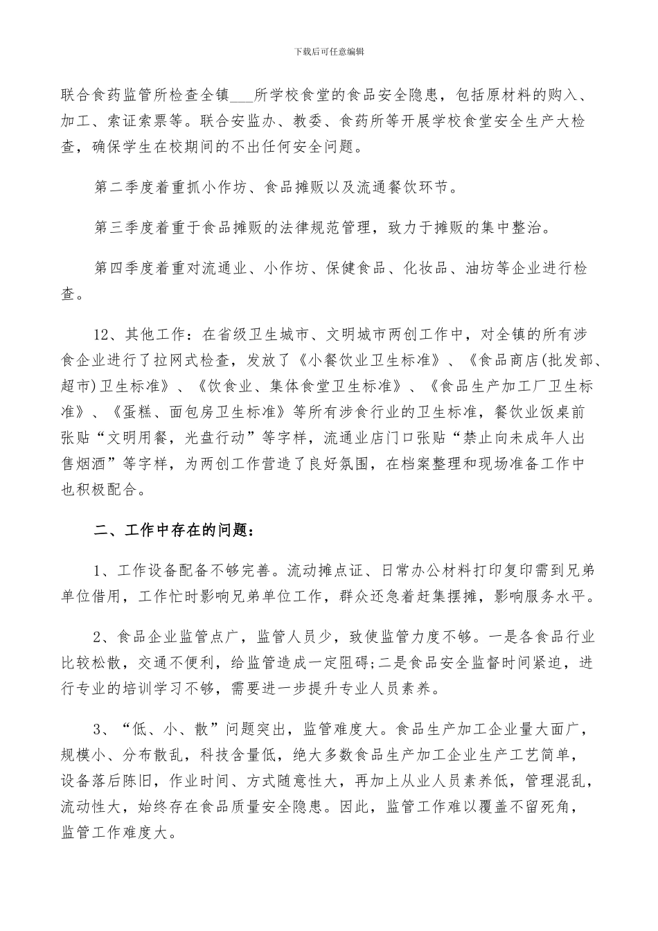 2024年食品年度安全工作总结以及计划五篇_第3页
