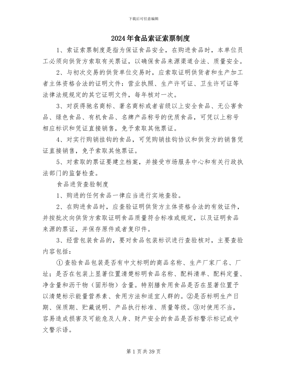 2024年食品索证索票制度_第1页