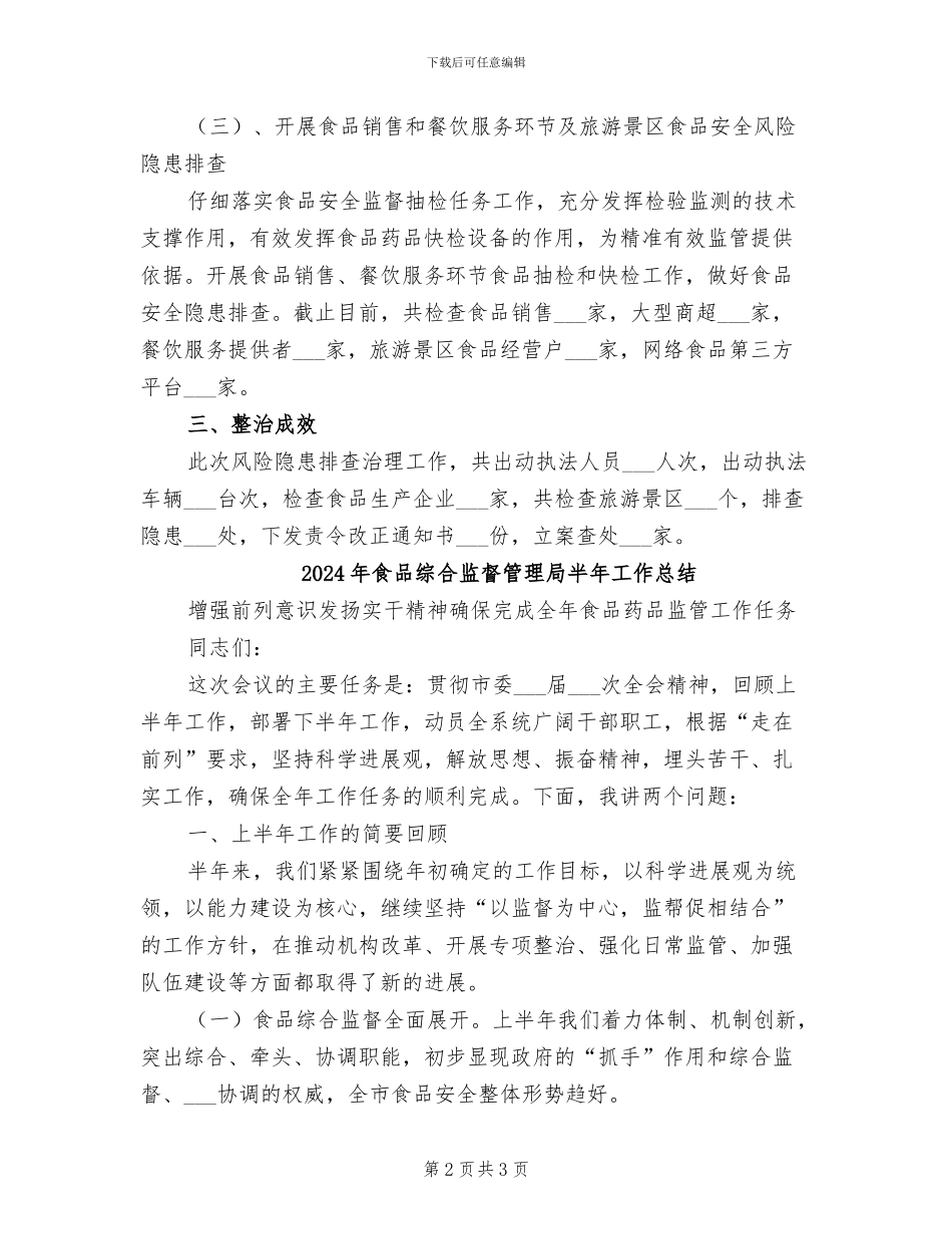 2024年食品经营安全隐患排查治理工作总结_第2页