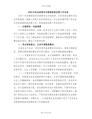 2024年食品经营安全隐患排查治理工作总结
