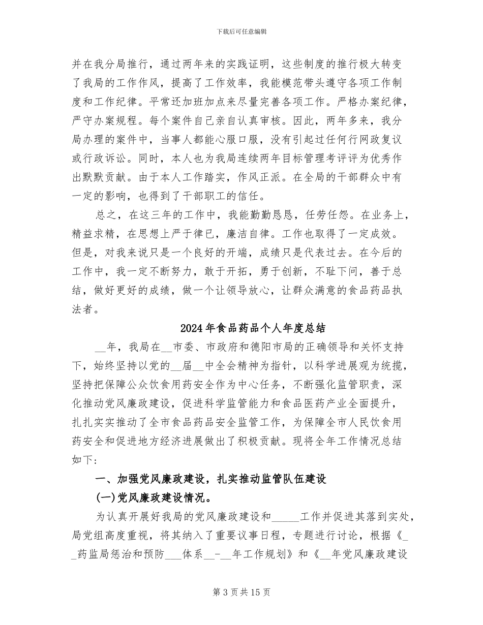 2024年食品药品个人工作总结二_第3页