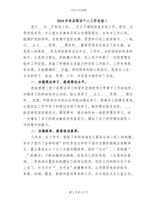 2024年食品药品个人工作总结二