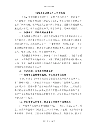 2024年食品药品个人工作总结一
