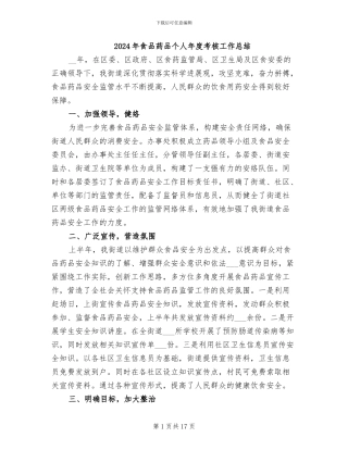 2024年食品药品个人年度考核工作总结