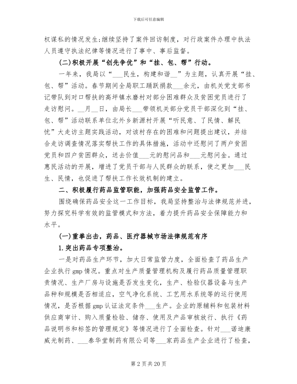 2024年食品药品个人年度总结_第2页