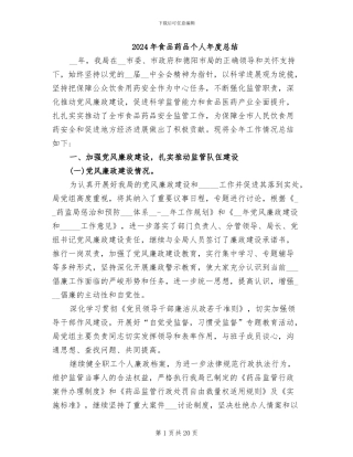 2024年食品药品个人年度总结