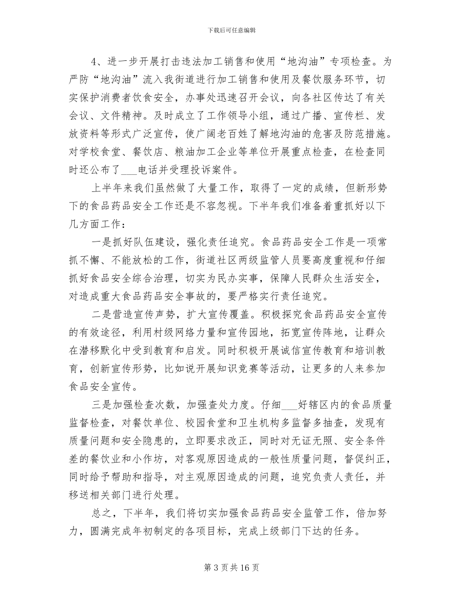 2024年食品药品个人年度考核总结_第3页