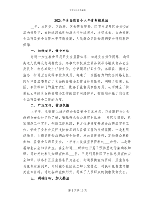2024年食品药品个人年度考核总结