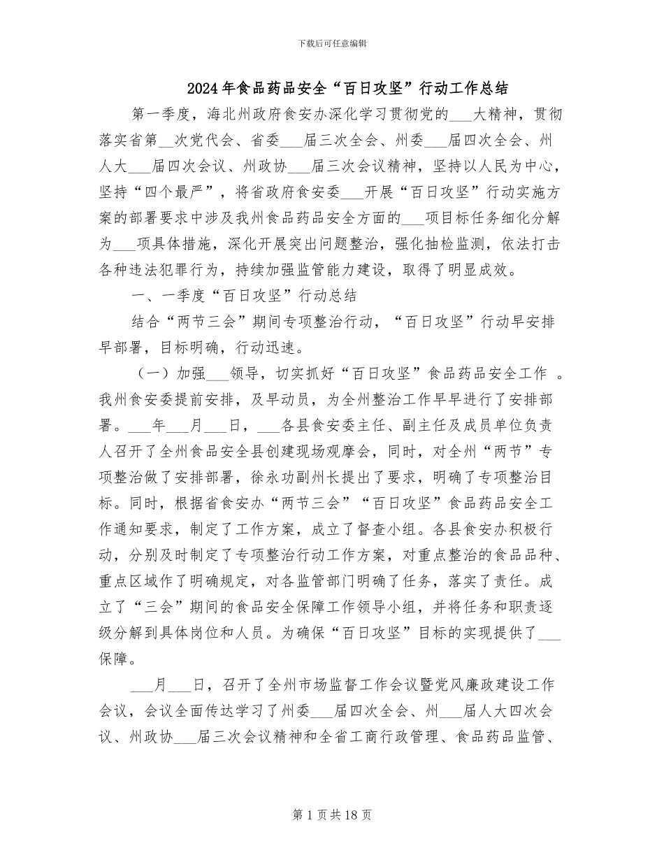 2024年食品药品安全“百日攻坚”行动工作总结_第1页