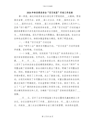 2024年食品药品安全“百日攻坚”行动工作总结