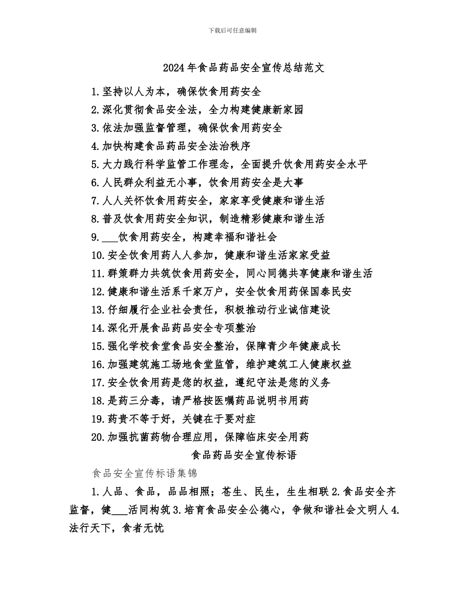 2024年食品药品安全宣传总结范文_第1页