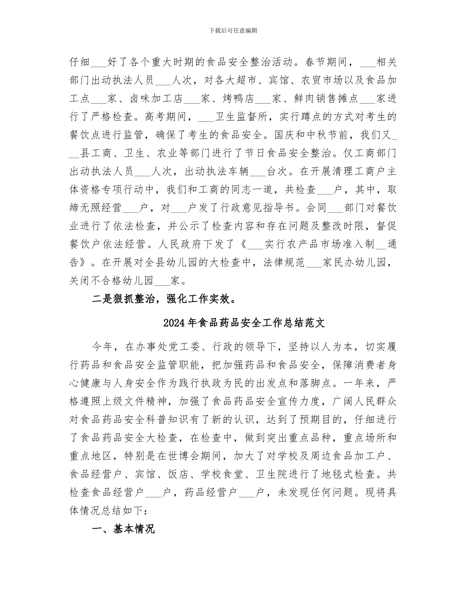 2024年食品药品安全工作总结_第3页