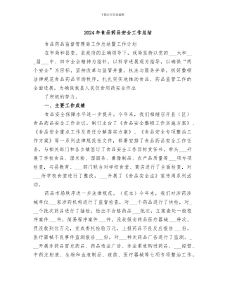 2024年食品药品安全工作总结