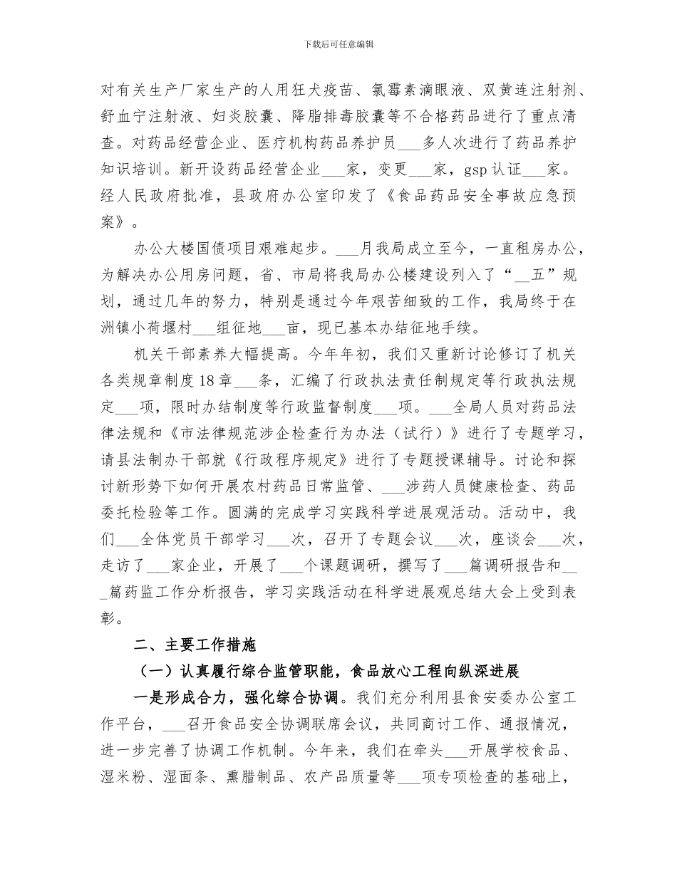 2024年食品药品安全工作总结范本_第2页