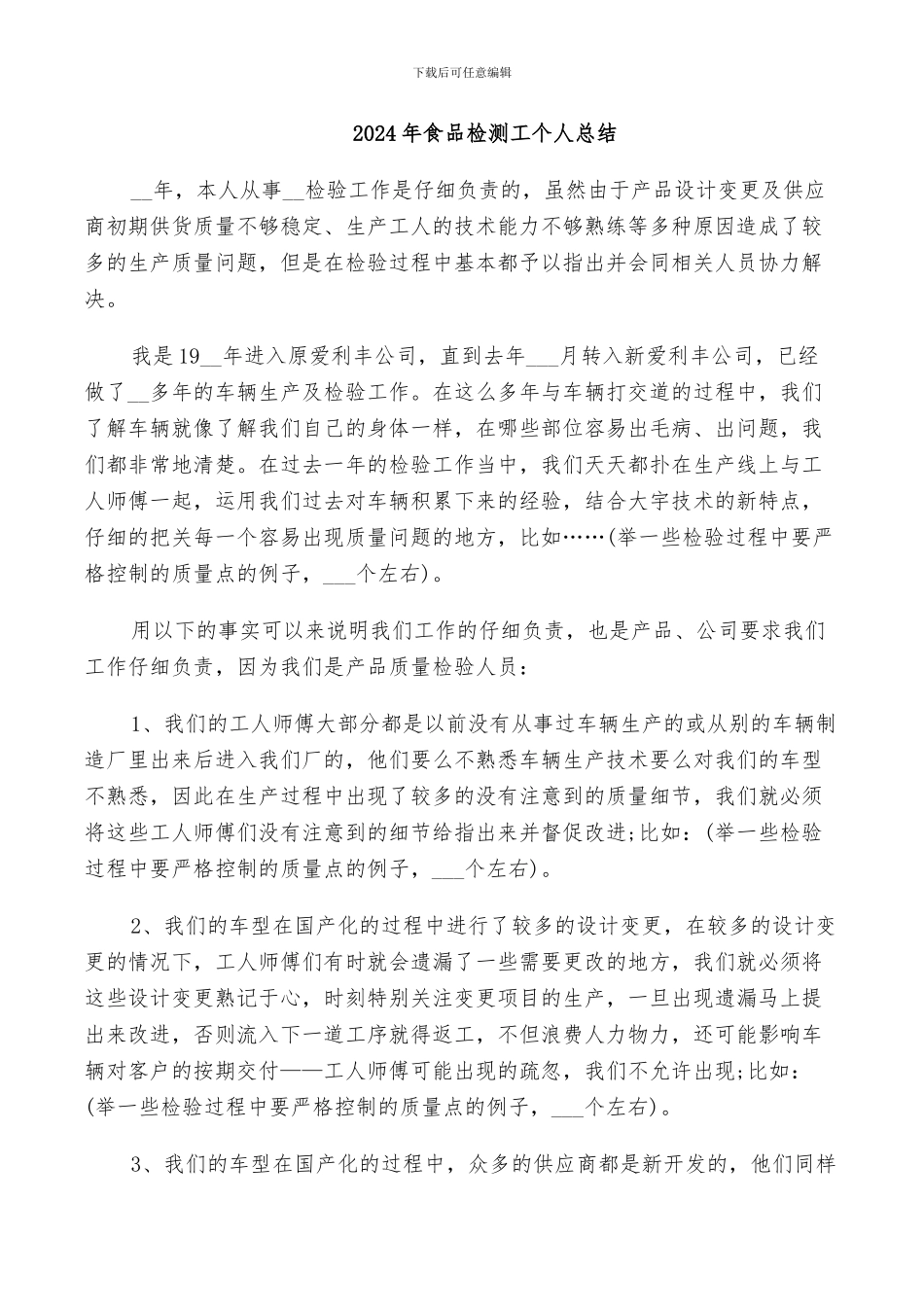 2024年食品检测工个人总结_第1页