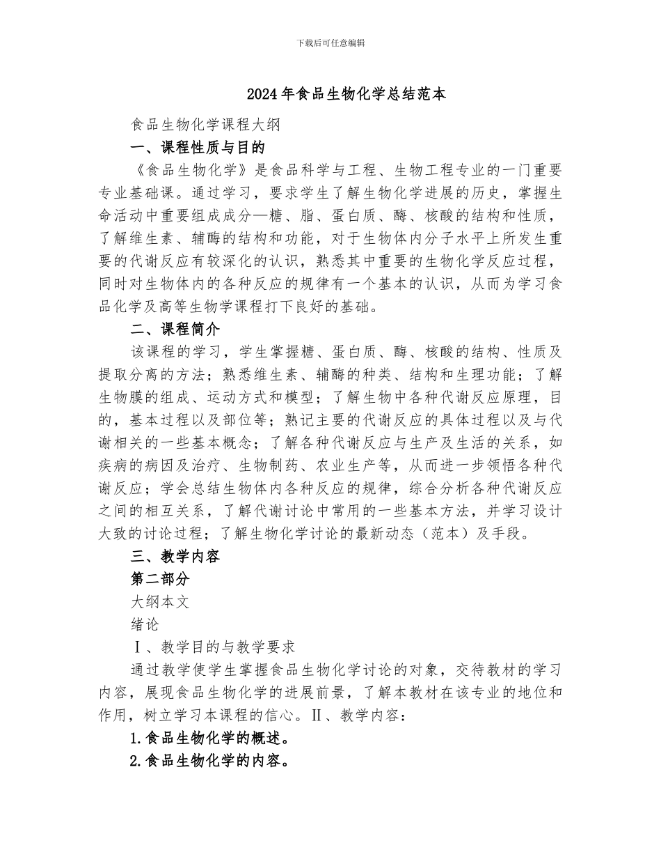 2024年食品生物化学总结范本_第1页