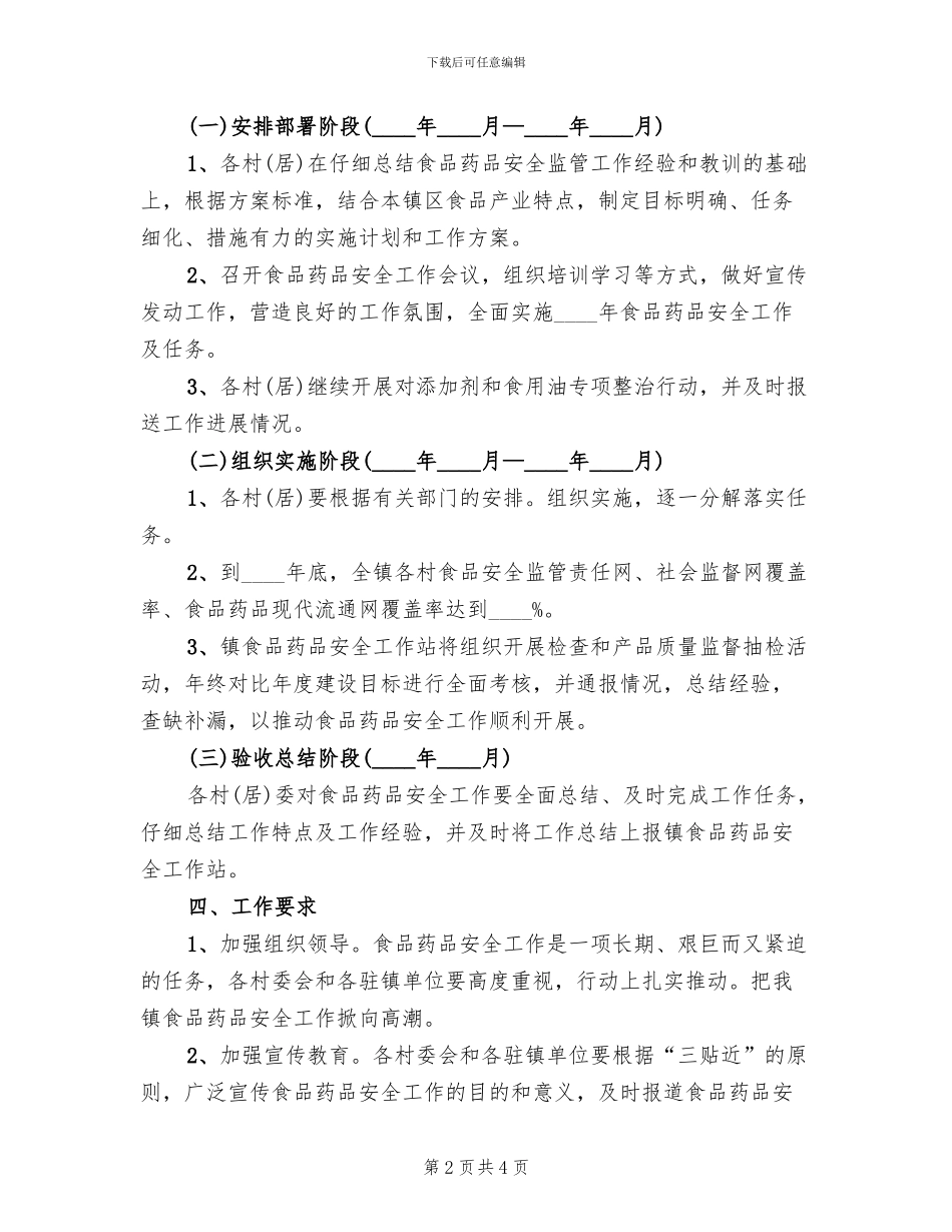 2024年食品药品安全方案_第2页